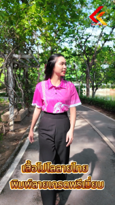 เสื้้อโปโล พิมพ์ลาย ลายไทย ลายใหม่ เสื้อแขนสั้น เสื้อคอปก แบรนด์ Kawin ใส่ทำงาน ได้ สีสันสดใส สวยไม่ซ้ำใคร ตรงปกไม่จกตา NO.9 ฟรีโลโก้ DTF ! สินค้าคุณภาพ พร้อมส่ง เสื้อผ้าผู้ชาย เสื้อผ้าผู้หญิง