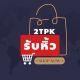 ร้าน 2TPK