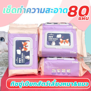 ทิชชู่เปียกสัตว์เลี้ยง สำหรับน้องหมาน้องแมว ขจัดคราบกลิ่นน้อง เช็ดก้น น้ำตา ผ้าเปียกทิชชู่หลีกเลี่ยงอาบน้ำ 1ห่อ 80แผ่น พร้อมส่งจากไทย
