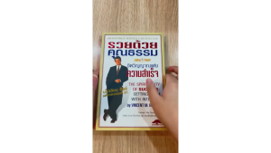 [ ร้าน กฎแรงดึงดูด ATTRACTION SHOP ] รวยด้วยคุณธรรม จิตวิญญาณแห่งความสำเร็จ   (ตำหนิจุดเหลืองที่สันด้านบน ขอบเป็นรอบนิดๆ)