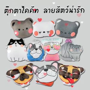 หมอนตุ๊กตา หมอนหนุน หมอนรูปสัตว์ หมอนน้อง หมอนน้องหมี หมอนน้องเเมว หมอนอิง หมอนอิงโซฟา หมอนไดคัท หมอนตกเเต่ง - ราคาสั่ง 200 บาท