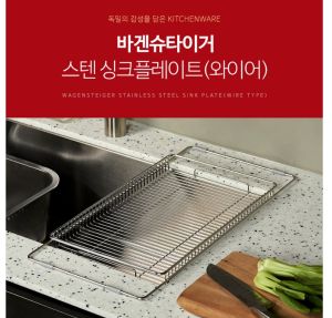 Wagensteiger All Stainless Wire Sink Plate /Shipping from KOREA