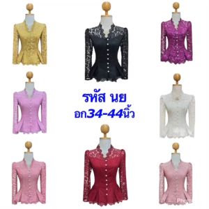 เสื้อลูกไม้ใส่ออกงาน เสื้อลูกไม้สวยๆ อัดกาวซับกาว มี8สี เสื้อลูกไม้สวยๆ เสื้อลูกไม้แขนยาว ใส่สบายไม่คัน กระดุมมุกทุกเม็ด พร้อมส่ง รหัส นย
