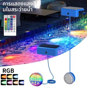 พลังงานแสงอาทิตย์ RGB สระว่ายน้ําไฟใต้น้ํา IP68 แสงกันน้ํารีโมทคอนโทรลระดับความสว่างจับเวลาสําหรับไฟสระว่ายน้ํา