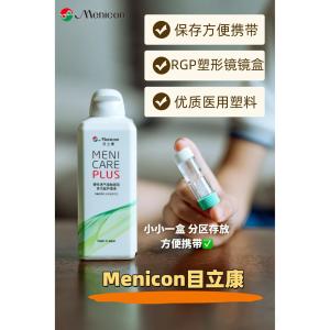 กล่องใส่แว่นตา Menicon Z XC สำหรับผู้ที่ใส่แว่นตาแบบรูปตาแฉะในช่วงค่ำ