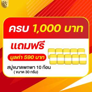 สบู่ดีไนซ์ สั่งครบ 1000 รับฟรี 10 ก้อน มูลค่า 590.-