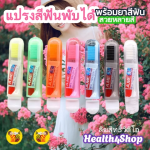 O60:ใหม่ แปรงสีฟัน พับเก็บได้ พร้อมยาสีฟัน สวยหลายสี ร้านคละสีให้ เล็กประหยัดที่ ตั้งแคมป์ท่องเที่ยว ขนนุ่มใช้ซ้ำได้