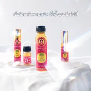 น้ำมันเหลือง สมถวิล อั้งกี้ ตราต้นโพธิ์ ฝาหยดใหญ่ 24 ml. [1 ขวด] JJ 7103 ยาสามัญประจำบ้าน