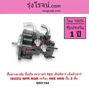 S001184 ปั๊มปั่นเพาเวอร์ ปั้มพวงมาลัย ตัวปั่นเพาเวอร์ 4HE 4HG 4HE1 4HG1 120 130 แรงม้า อีซูซุ NPR ปั๊มเพ