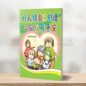 (益智漫画系列) 好人缘自己创造 - 益智漫画系列