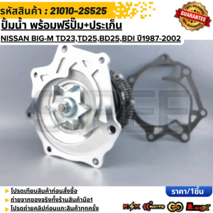 ปั้มน้ำ พร้อมฟรีปั๊ม+ประเก็น NISSAN BIG-M TD23TD25BD25BDI ปี1987-2002 #21010-2S525 **สินค้าคนไทยจำหน่าย สินค้าราคาพิเศษ แบรนด์.K-OK**