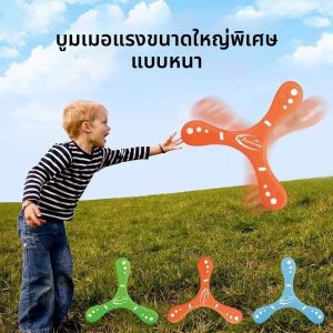 ของเล่นบูมเมอแรงแบบหนาพิเศษสำหรับเด็กและผู้ใหญ่ รูปทรงสามใบไม้ นุ่ม ใช้เล่นกลางแจ้ง ช่วยคลายเครียด เหมาะเป็นของขวัญ