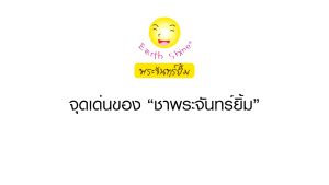 ชาพระจันทร์ยิ้ม Earth Shine Tea (1ซอง มี30ซองชา) นอนไม่หลับ ใจสั่น ขาดแรงกายแรงใจ ไม่สดชื่อ ง่วงซึม