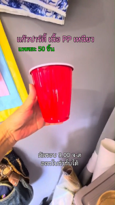 แก้วน้ำปาร์ตี้ ปาก 95 มม. เนื้อPP เหนียว แพค 50ชิ้น
