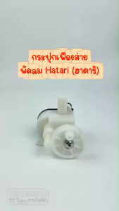 #FGB4 กระปุกเฟืองส่าย พัดลม Hatari 16นิ้ว รุ่น P16R3 S16D2 S16D3 S16R2