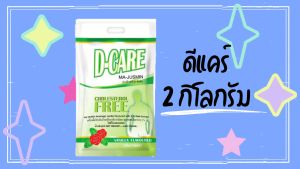 ดีแคร์ D-care (1 kg 2 kg 1 ลัง) รสวานิลลา อาหารเสริมสำหรับผู้ที่เป็นเบาหวานและต้องการควบคุมระดับน้ำตาลในเลือด เหมาะสำหรับให้เป็นอาหารทางสายให้อาหาร