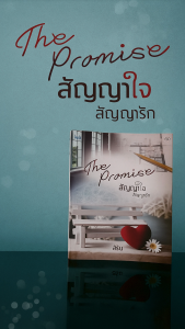 สัญญาใจ สัญญารัก หนังสือนิยาย เขียนโดย สรัน สำนักพิมพ์ ink เด็กชายในวัยเด็กที่เคยให้คำมั่นสัญญากับเธอไว้ แต่ในตอนนี้เขาเห็นเธอเป็นแค่พี่เลี้ยงเด็กเฉิ่มๆ คนหนึ่งเท่านั้น