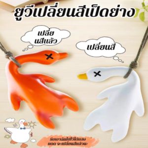 🌟【การเปลี่ยนสีอัลตราไวโอเลต】🌟จี้เป็ดย่างเปลี่ยนสีอัลตราไวโอเลต พวงกุญแจเปลี่ยนสีไวต่ออุณหภูมิน่ารัก พวงกุญแจเปลี่ยนสีเป็ดย่างรูปร่างไวต่ออุณหภูมิ จี้เปลี่ยนสีเป็ดย่างสไตล์เดียวกันของคนดังทางอินเทอร์เน็ต จี้ห้อยกระเป๋าพวงกุญแจส่วนบุคคล