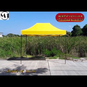 ร้านไทย เต็นท์ขายของราคาถูก เต็นท์พับได้ ฟรีผ้าข้าง 1 ผืน 2x3m สีเหลือง 900D มีประกับ ผ้าหนา เต็นท์กางขายของ เต้นท์สนาม เต็นท์จอดรถพับได้ เต็นท์พับได้ตลาดนัดราคาถูก แข็งแรง เต็นท์พับได้ของเรา มุมทั้ง 4 โค้งมนอย่างสวยงาม มีความเหนียวเเละทนทาน