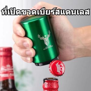 【Sabai_sabai】ที่เปิดฝาขวด เปิดขวด ที่เปิดเบียร์ ที่เปิดฝาเบียร์ที่เปิดขวดโซดา สแตนเลสที่เปิดขวดแบบกด ที่เปิดขวดที่เปิดขวดเบียร์