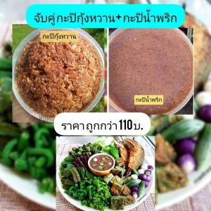 เซตสุดคุ้ม กะปิกุ้งหวานน้ำพริก 2ปุก กะปิทำเมนูไหนก็อร่อย