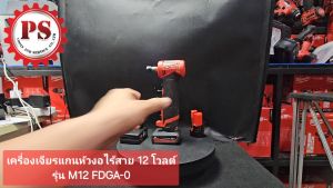 Milwaukee เครื่องเจียรแกนหัวงอ ไร้สาย 12 โวลต์  รุ่น M12 FDGA-0 แท้ 100% (เครื่องเปล่า).