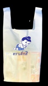 ถุงหูหิ้วใส่ของ ตราเด็กดีขนาด 12x20 นิ้ว หนา .04 มิล เนื้อถุงขาว หูแขวน ขนาดบรรจุ 1 ห่อ 50 ใบลดราคาส่งท้ายปีเก่า สำหรับคืนกำไร