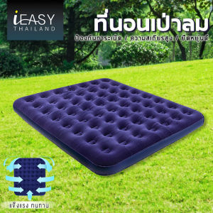 IEASY 203x152x22 ซม ที่นอนเป่าลม Airbed ที่นอน ที่นอนปิคนิค เบาะรองนอน เบาะลม ที่นอน ที่นอนสูบลม ที่นอนพองลม