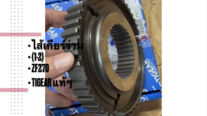 ไส้เกียร์ร่วม ISUZU ZF270 (2-3) 1304304591 (24302004) ยี่ห้อ TIGEAR แท้ๆ/RGNBKP