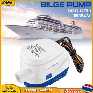 BMWA ปั๊มน้ำท้องเรืออัตโนมัติ 12/24V 1100GPH อัตโนมัติพร้อมสวิตช์ลูกลอย Automatic bilge pump