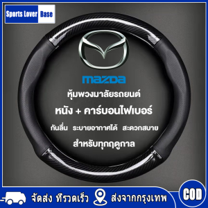 【มาถึงใน 3 วัน】ปลอกพวงมาลัยรถ หุ้มพวงมาลัยรถยนต์ Mazda ปลอกหนังหุ้มพวงมาลัยรถยนต์คาร์บอนไฟเบอร์ 38CM ซม