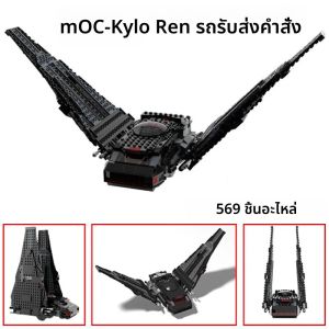 569Pcs MOC ยานอวกาศ Kyloren Command Shuttle Starfighters Building Blocks ดัดแปลงจาก Kylorens TIE Fighter อิฐของเล่น