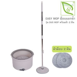 ไม้ถูพื้น ระบบแยกน้ำ รุ่น DUO MOP" (Mai Fruit Pump ระบบแยกน้ำ รุ่น DUO MOP)
