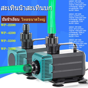 ปั๊มน้ำประหยัดพลังงาน135w5500L/H WP-2200/4200/5200/7200 ปั๊มจุ่มอเนกประสงค์ ใช้ได้ทั้งบนผิวน้ำและบนบก ปั๊มจุ่มสำหรับบ่อปลา ปั๊มกรอง