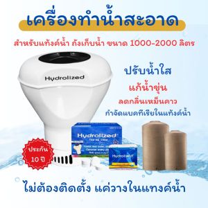 เครื่องทำน้ำสะอาด ปรับน้ำใสสะอาด กำจัดกลิ่นเหม็นคาว ฆ่าเชื่อโรค แบคทีเรียในน้ำ สำหรับแท้งค์น้ำ