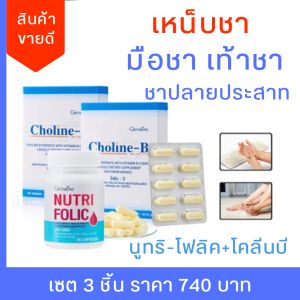 ส่งฟรี #เหน็บชา #โคลีนบี #วิตามินบีรวม #มือชาเท้าชา #ปลายประสาท #สมอง #นิ้วล็อค #เหน็บชามือ #อ่อนเพลีย #ความจำ กิฟฟารีน
