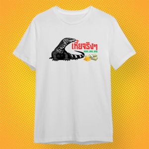 เสื้อยืด เหี้ยจริงๆ กวนตีน ผ้า PREMIUM COTTON 100% COMB 30 สีดำ ขาว