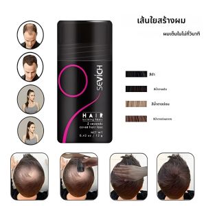 เซวิช 12 กรัม ไฟเบอร์เส้นผม ผงไฟเบอร์เพิ่มวอลลุ่มผมทันที ช่วยเร่งการเจริญเติบโตของเส้นผม ผลิตภัณฑ์ดูแลเส้นผมระดับมืออาชีพสำหรับร้านเสริมสวย