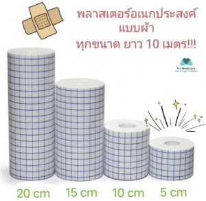 PJmedical พลาสเตอร์ปิดแผลอเนกประสงค์ พลาสเตอร์ผ้า แผ่นปิดแผล ผ้าปิดแผล พลาสเตอร์ปิดแผล ยาวจุใจ 10 เมตร กว้าง 5 และ 10 เซน