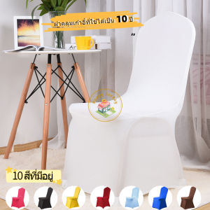 【3 วันจัดส่ง】ผ้าคลุมเก้าอี้บ้านผ้าโพลีเอสเตอร์ยืดหยุ่นผ้าคลุมเก้าอี้ผ้าฝ้ายสำหรับงานปาร์ตี้ในโรงแรม ผ้าคลุมเก้าอี้ ผ้าคลุมเก้าอี้ ห้องประชุม ผ้าคลุมเก้าอี้ โรงแรม - Lazada