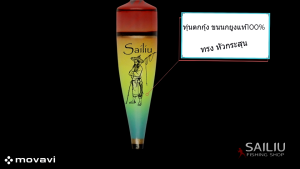 ชุดทุ่นตกกุ้งขนนกยูง Sailiu (ทรงหัวกระสุน) ชุดเบ็ดพร้อมตก ตกกุ้งบ่อ งานแข่งขันบ่อตกกุ้ง (มีสินค้าพร้อมส่งในไทย)