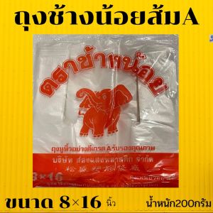 ถุงหิ้วบาง ตราช้างน้อยส้ม เกรดA มีทุกขนาด