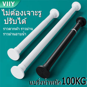 VIIY ราวผ้าม่าน ราวแขวนผ้า ราวแขวนไม่เจาะ ราวแขวนห้องน้ำ ปรับขนาดได้ ราวม่านห้องน้ำ ราวตากผ้าติดผนัง ราวตากผ้ายืดหด ราวอเนกประสงค์ ราวแขวนผ้าม่าน ราวแขวนผ้าแบบไม่เจาะ ราวแขวนผ้าแบบยืดหดได้ - Lazada