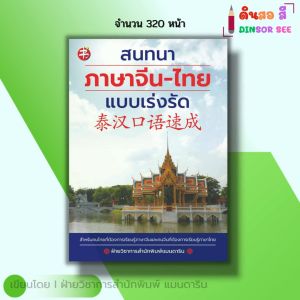 หนังสือ สนทนา ภาษาจีน-ไทย แบบเร่งรัด I เรียนจีน ไวยากรณ์จีน สำนวนจีน อักษรข้าง พินอิน พูดจีน