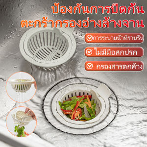 ตะแกรงกรองอ่างล้างจาน ตะแกรงระบายน้ำอุดตัน ตะแกรงกรองอเนกประสงค์สำหรับใช้ในบ้าน