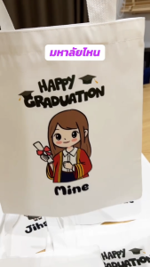 ของขวัญ วันปัจฉิม รับปริญญา กระเป๋าผ้า ใส่ชื่อฟรี !!!