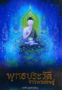 9786169054993 c111 พุทธประวัติจากพระโอษฐ์( พุทธทาสภิกขุ )