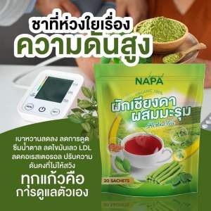 ของแท้ Napa  ผักเขียงดา ผสม มะรุม 1 ห่อ 20 ซอง