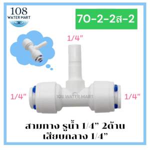 สามทาง ฟิตติ้ง อุปกรณ์สำหรับเครื่องกรองน้ำ ต่อกับไส้กรองน้ำ ต่อกับโซลินนอยด์วาล์ว มีแบบ เกลียวนอก สวมเร็ว ขนาด 1/4“ 3/8” (รบกวนดูตารางขนาดสินค้าก่อนสั่งด้วยค่ะ)