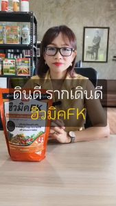 ปุ๋ยเกษตรอินทรีย์ ฮิวมิคFK สำหรับต้นเสาวรส เพิ่มการดูดซึมธาตุอาหารของพืช และกระตุ้นการเจริญเติบโต